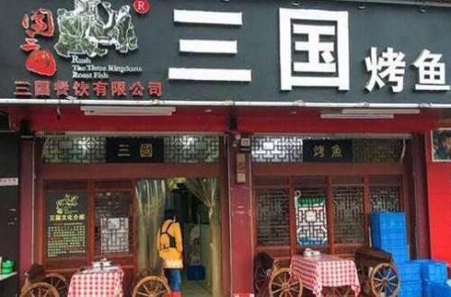 三國烤魚官網(wǎng)