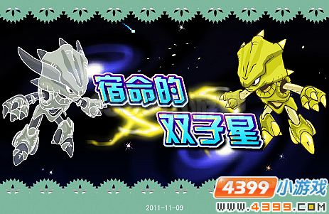 賽爾號宿命的雙子星