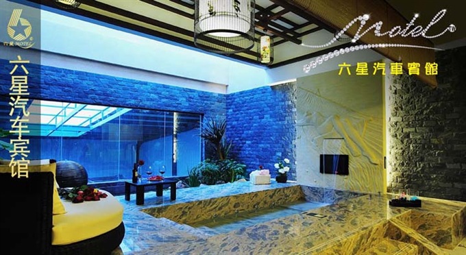 六星汽車賓館