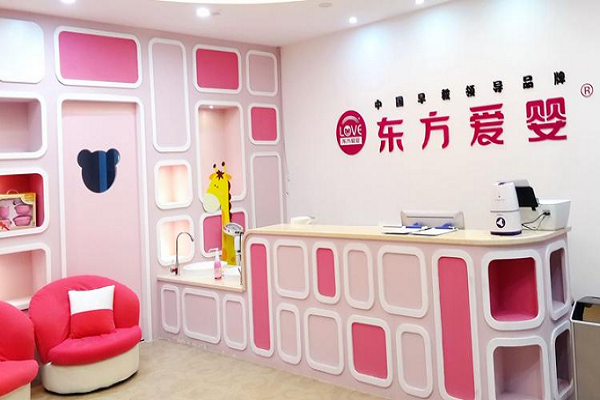 東方愛嬰早教中心