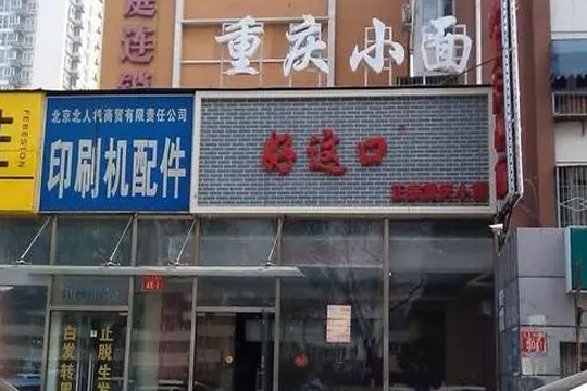 好這口重慶小面加盟