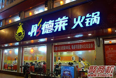 彤德萊火鍋如何加盟條件有哪些_3