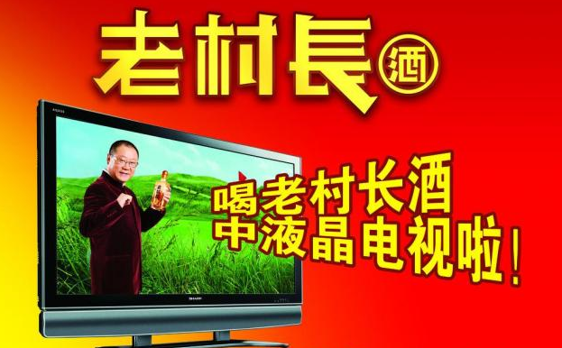 老村長酒