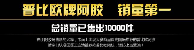 普比歐牌阿膠含片市場優(yōu)勢