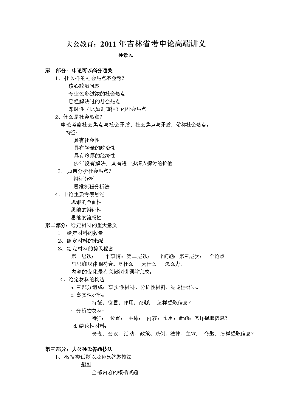 大公教育2011年度吉林省考申論高端講義.doc