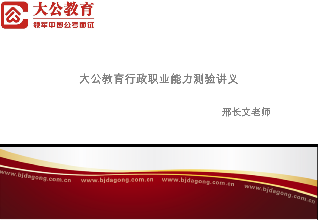 大公教育行政職業能力測驗講義課程.ppt