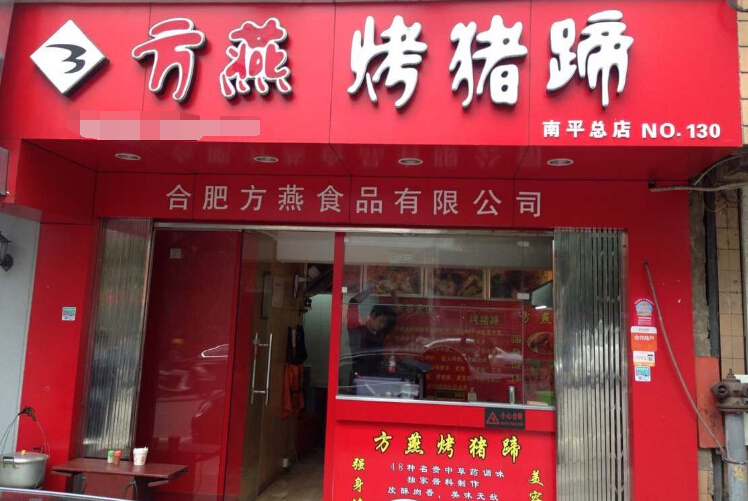 方燕烤豬蹄