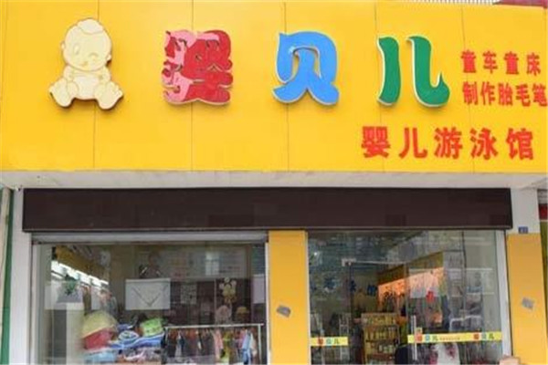 嬰貝兒加盟費多少錢