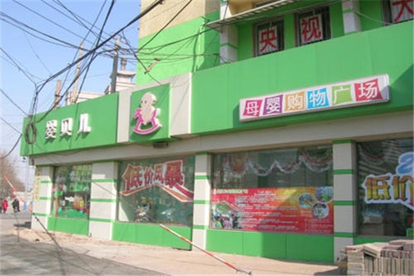 嬰貝兒加盟費多少錢