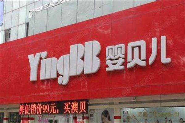 嬰貝兒加盟費多少錢