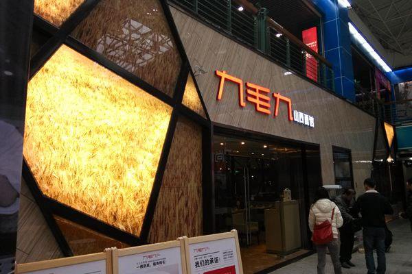 九毛九加盟費要多少