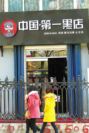 石家莊街頭驚現“中國第一黑店”招牌被摘(圖)